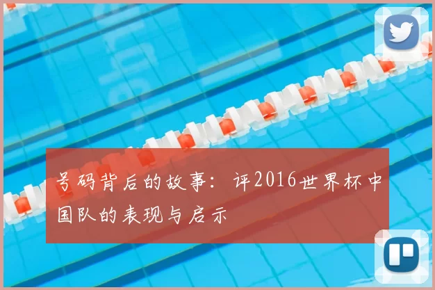号码背后的故事：评2016世界杯中国队的表现与启示