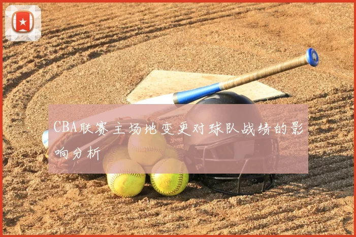 CBA联赛主场地变更对球队战绩的影响分析