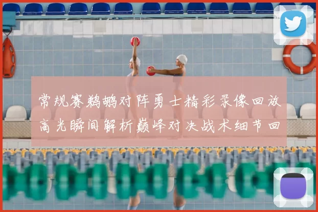 常规赛鹈鹕对阵勇士精彩录像回放高光瞬间解析巅峰对决战术细节回顾