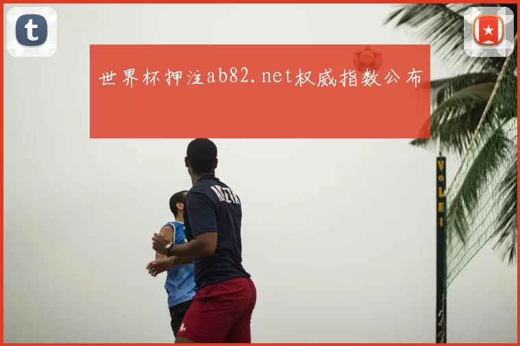 世界杯押注ab82.net权威指数公布