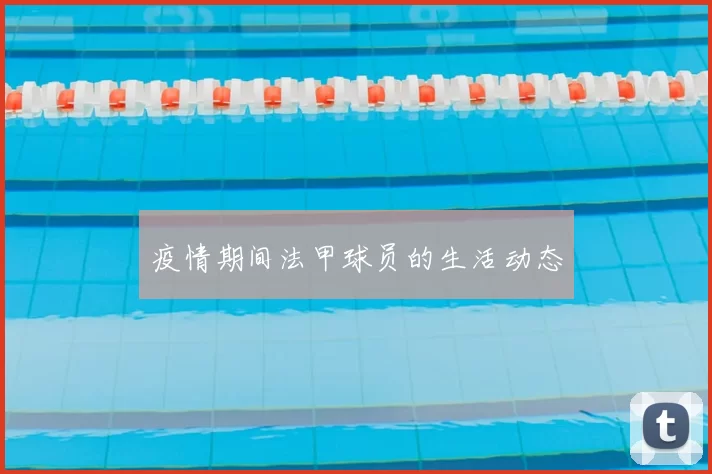 疫情期间法甲球员的生活动态