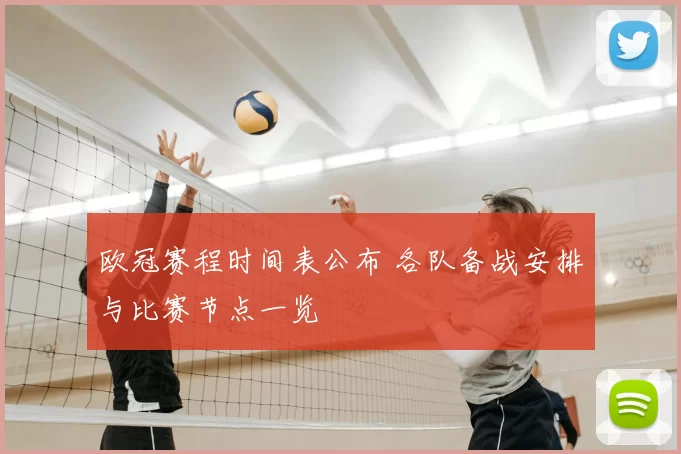 欧冠赛程时间表公布 各队备战安排与比赛节点一览