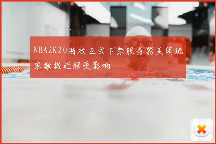 NBA2K20游戏正式下架服务器关闭玩家数据迁移受影响