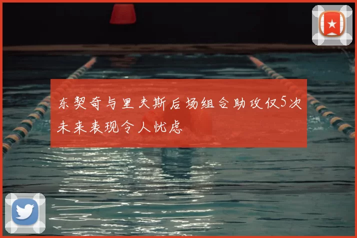 东契奇与里夫斯后场组合助攻仅5次未来表现令人忧虑