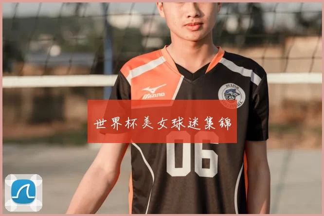 世界杯美女球迷集锦