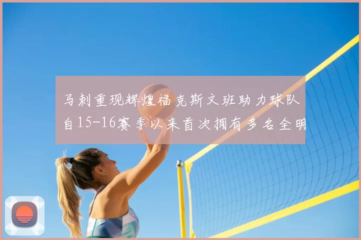 马刺重现辉煌福克斯文班助力球队自15-16赛季以来首次拥有多名全明星