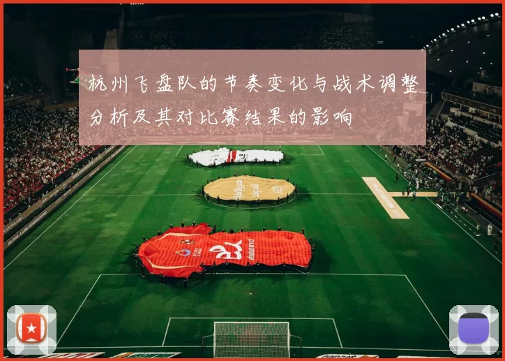 杭州飞盘队的节奏变化与战术调整分析及其对比赛结果的影响