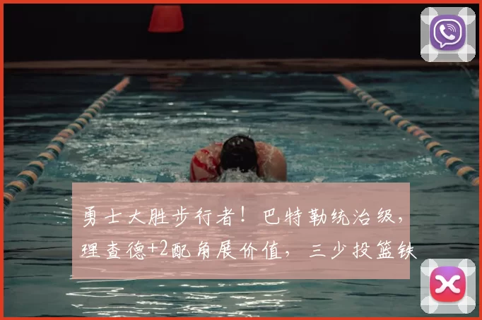 勇士大胜步行者!巴特勒统治级,理查德+2配角展价值,三少投篮铁