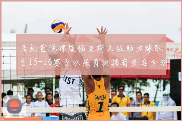 马刺重现辉煌福克斯文班助力球队自15-16赛季以来首次拥有多名全明星