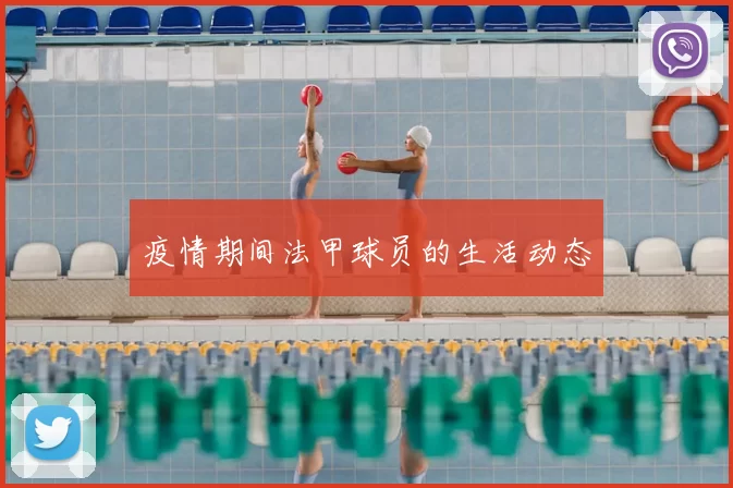 疫情期间法甲球员的生活动态