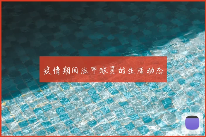 疫情期间法甲球员的生活动态