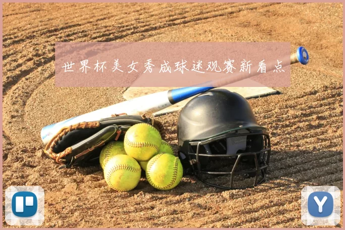 世界杯美女秀成球迷观赛新看点