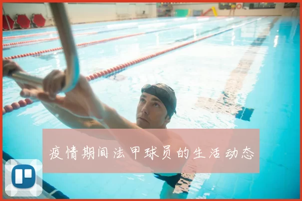 疫情期间法甲球员的生活动态