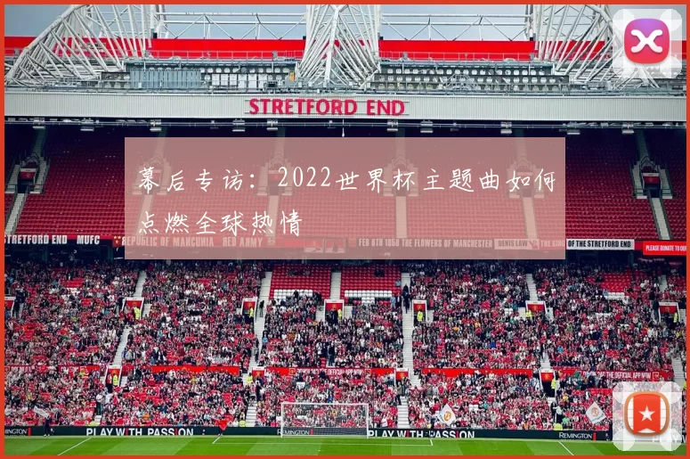 幕后专访：2022世界杯主题曲如何点燃全球热情