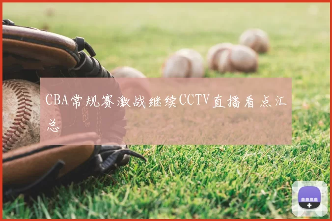 CBA常规赛激战继续CCTV直播看点汇总