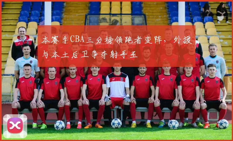 本赛季CBA三分榜领跑者变阵,外援与本土后卫争夺射手王