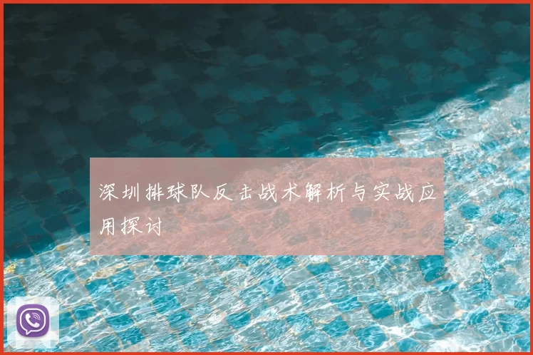 深圳排球队反击战术解析与实战应用探讨