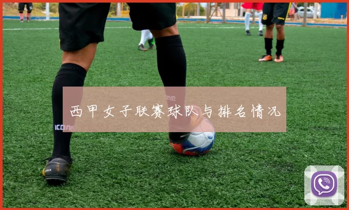 西甲女子联赛球队与排名情况