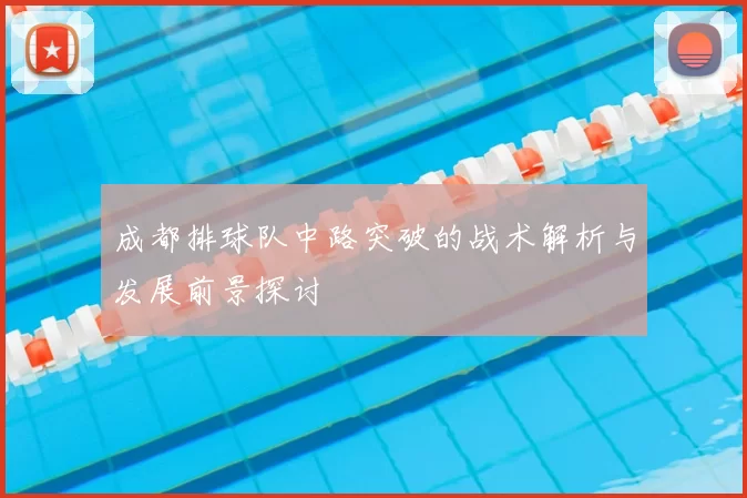 成都排球队中路突破的战术解析与发展前景探讨