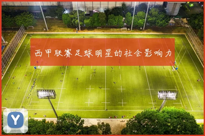 西甲联赛足球明星的社会影响力
