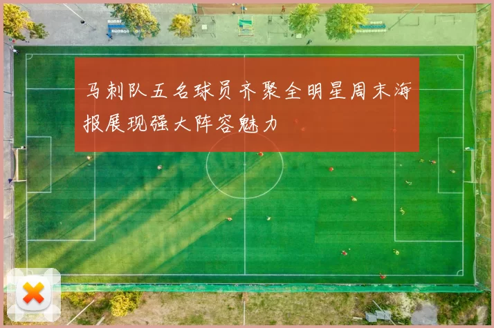 马刺队五名球员齐聚全明星周末海报展现强大阵容魅力