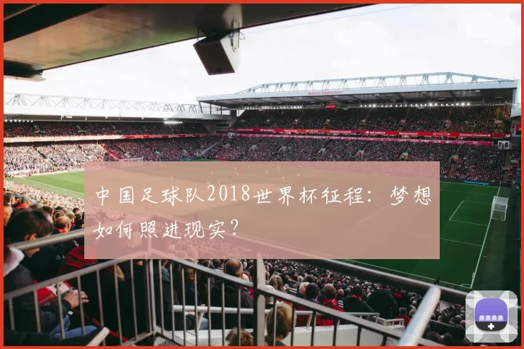中国足球队2018世界杯征程：梦想如何照进现实？