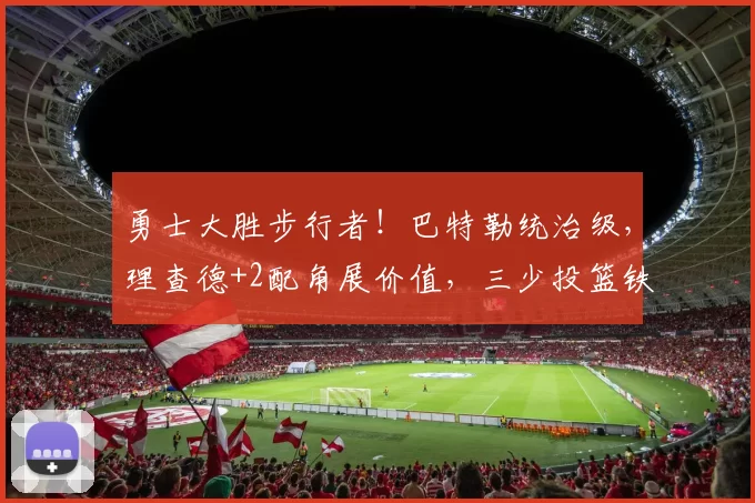 勇士大胜步行者!巴特勒统治级,理查德+2配角展价值,三少投篮铁