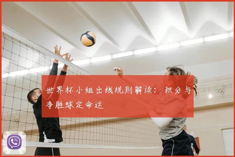 世界杯小组出线规则解读：积分与净胜球定命运