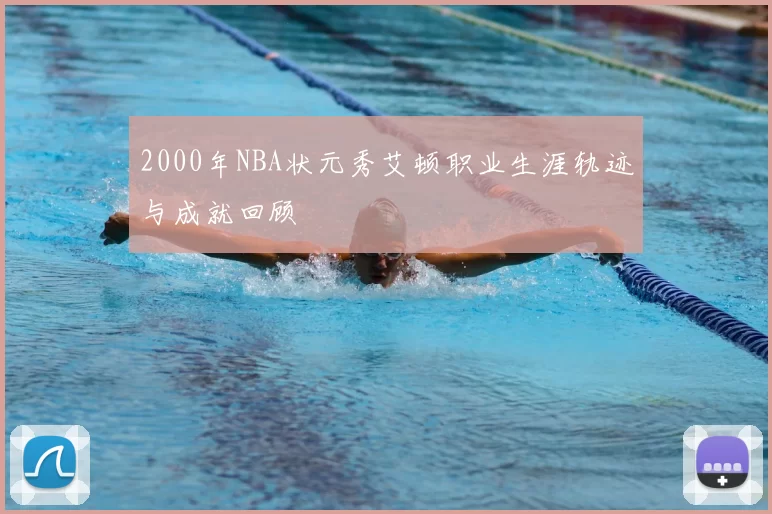2000年NBA状元秀艾顿职业生涯轨迹与成就回顾