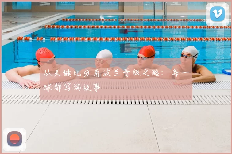从关键比分看波兰晋级之路:每一球都写满故事