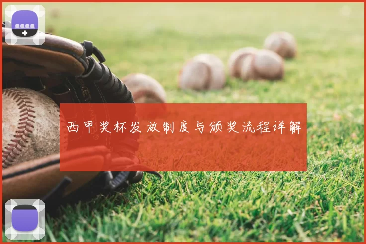 西甲奖杯发放制度与颁奖流程详解