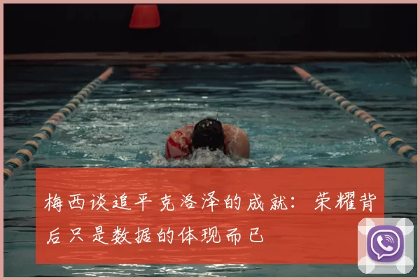 梅西谈追平克洛泽的成就:荣耀背后只是数据的体现而已