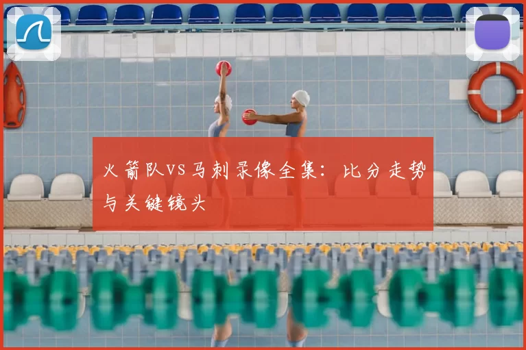 火箭队vs马刺录像全集：比分走势与关键镜头