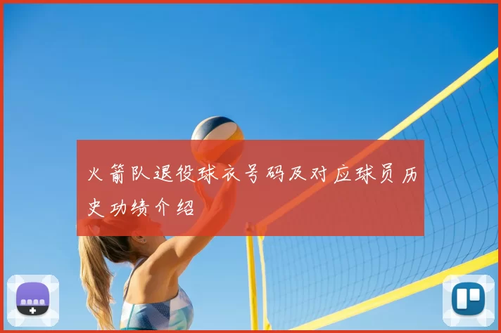 火箭队退役球衣号码及对应球员历史功绩介绍