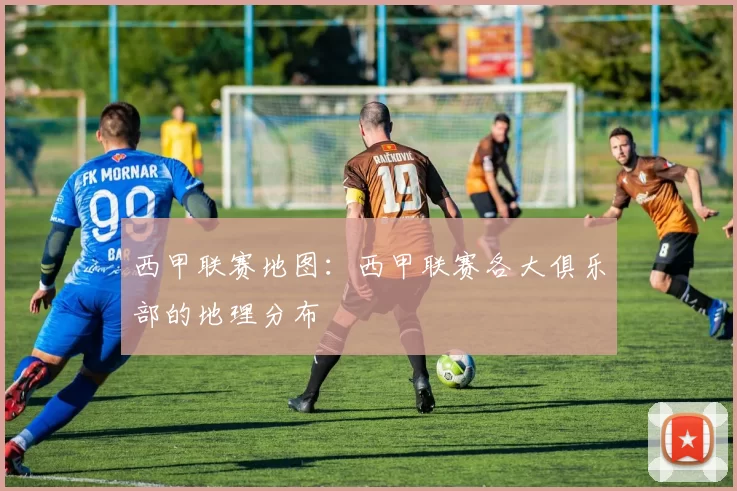 西甲联赛地图:西甲联赛各大俱乐部的地理分布