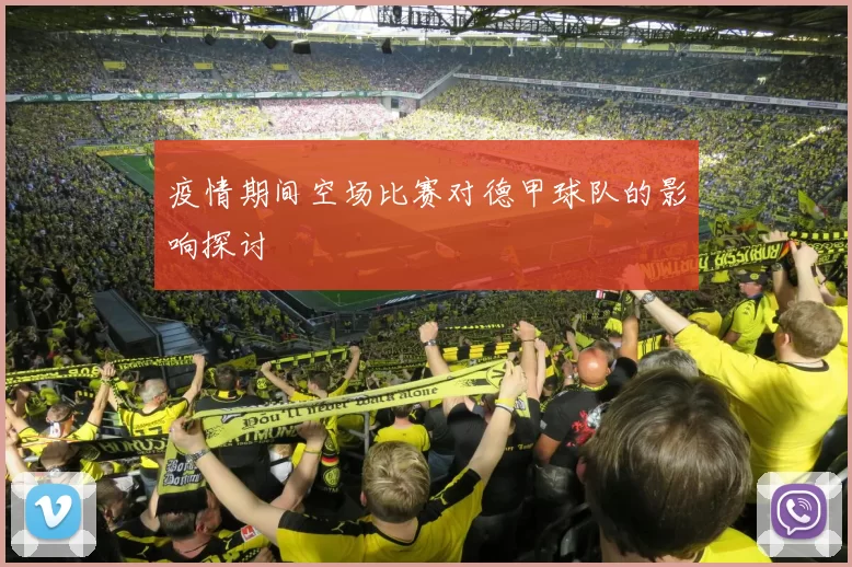 疫情期间空场比赛对德甲球队的影响探讨