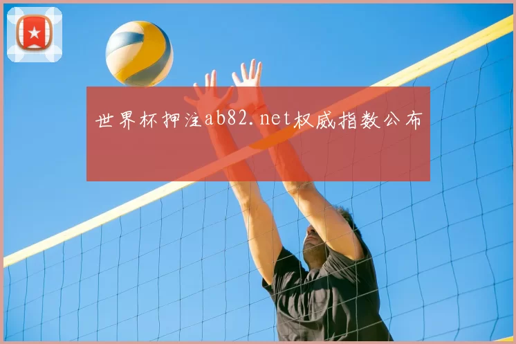 世界杯押注ab82.net权威指数公布