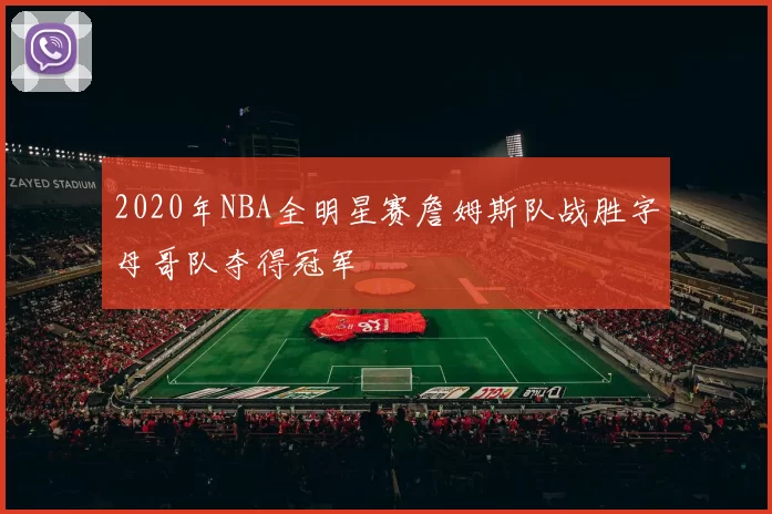 2020年NBA全明星赛詹姆斯队战胜字母哥队夺得冠军