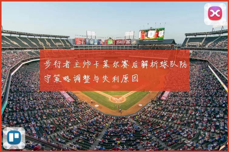 步行者主帅卡莱尔赛后解析球队防守策略调整与失利原因