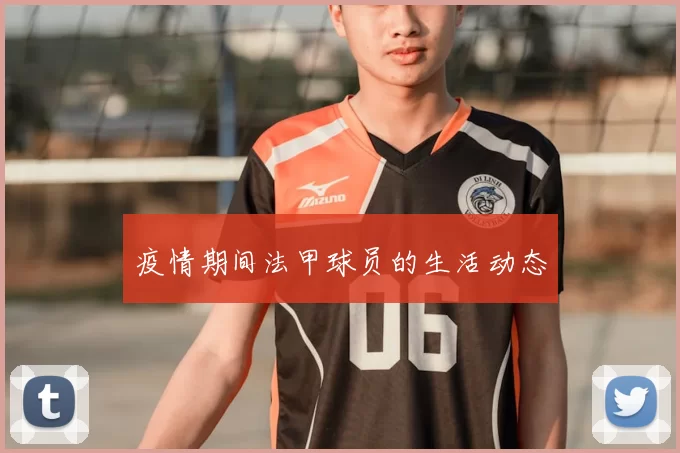 疫情期间法甲球员的生活动态