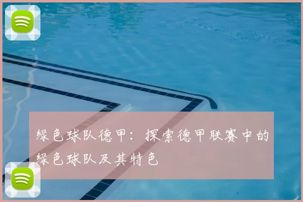 绿色球队德甲：探索德甲联赛中的绿色球队及其特色