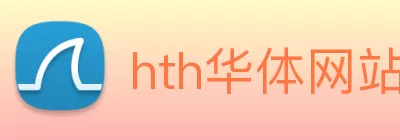 hth华体网站 logo